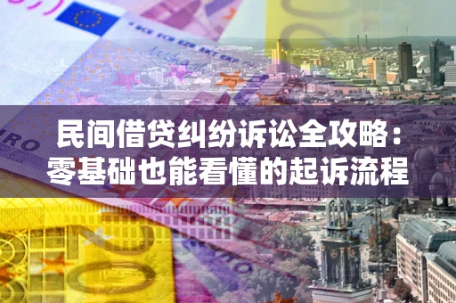 济南民间借贷纠纷诉讼全攻略:零基础也能看懂的起诉流程与证据整理指南 济南民间借贷纠纷诉讼全攻略:零基础也能看懂的起诉流程与证据整理指南