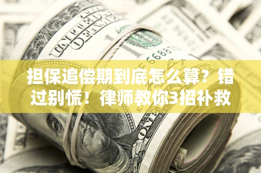 济南担保追偿期到底怎么算？错过别慌！律师教你3招补救