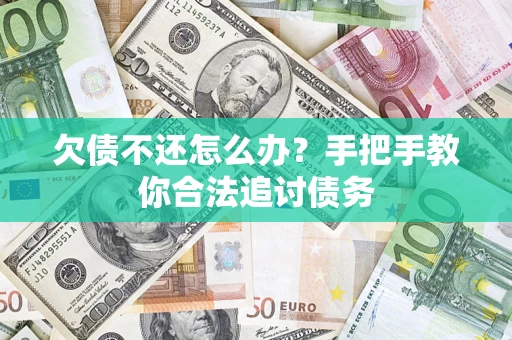 济南欠债不还怎么办？手把手教你合法追讨债务