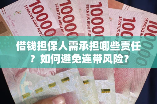 济南借钱担保人需承担哪些责任？如何避免连带风险？