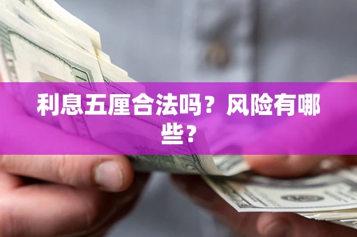 济南利息五厘合法吗？风险有哪些？