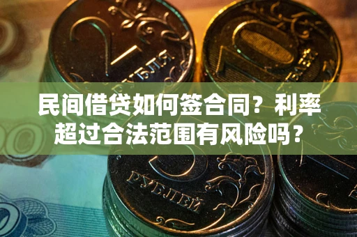 济南民间借贷如何签合同？利率超过合法范围有风险吗？