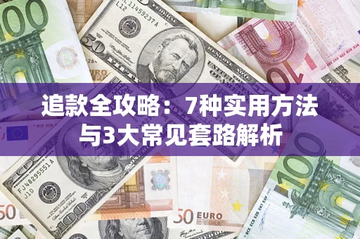 济南追款全攻略：7种实用方法与3大常见套路解析