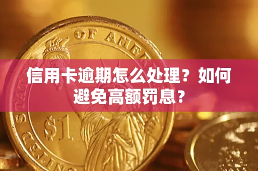 济南信用卡逾期怎么处理？如何避免高额罚息？