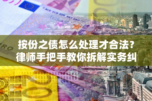 济南按份之债怎么处理才合法？律师手把手教你拆解实务纠纷