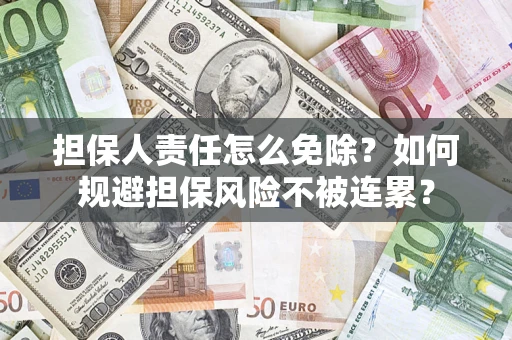 济南担保人责任怎么免除？如何规避担保风险不被连累？