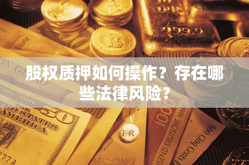 济南股权质押如何操作？存在哪些法律风险？
