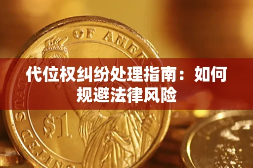 济南代位权纠纷处理指南:如何规避法律风险 济南代位权纠纷处理指南:如何规避法律风险