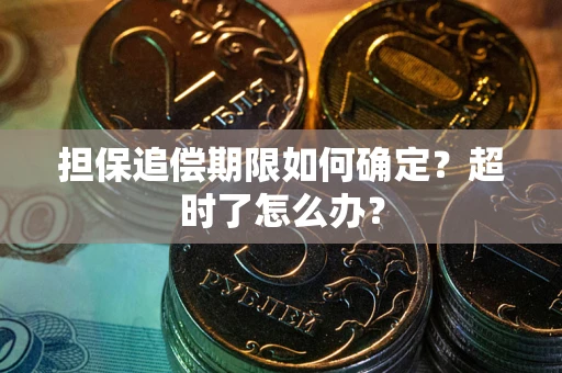 济南担保追偿期限如何确定？超时了怎么办？