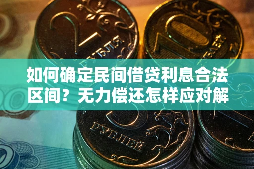 济南如何确定民间借贷利息合法区间？无力偿还怎样应对解决法门？