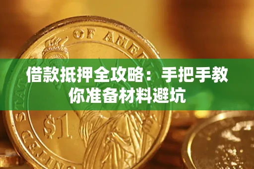 济南借款抵押全攻略：手把手教你准备材料避坑