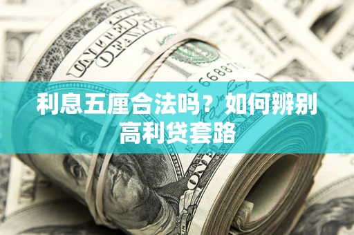 济南利息五厘合法吗？如何辨别高利贷套路