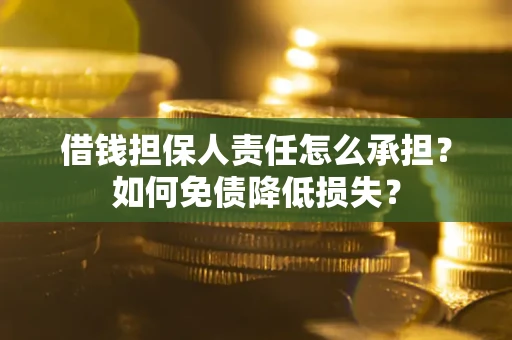济南借钱担保人责任怎么承担？如何免债降低损失？