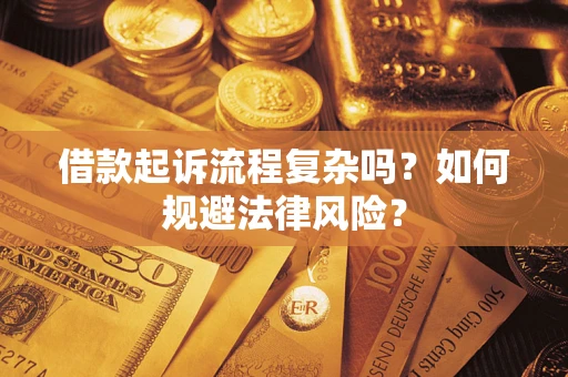 济南借款起诉流程复杂吗？如何规避法律风险？