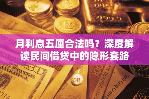 济南月利息五厘合法吗？深度解读民间借贷中的隐形套路