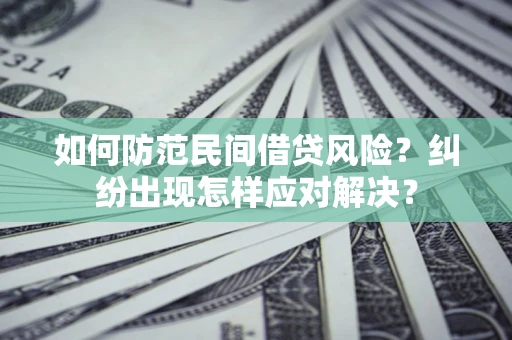 济南如何防范民间借贷风险？纠纷出现怎样应对解决？