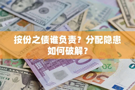 济南按份之债谁负责？分配隐患如何破解？
