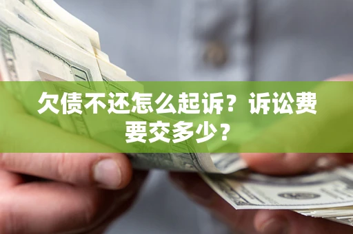 济南欠债不还怎么起诉？诉讼费要交多少？