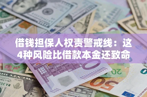 济南借钱担保人权责警戒线：这4种风险比借款本金还致命