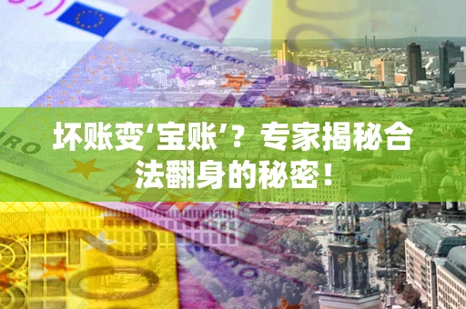 济南坏账变‘宝账’？专家揭秘合法翻身的秘密！