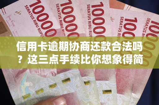 济南信用卡逾期协商还款合法吗？这三点手续比你想象得简单