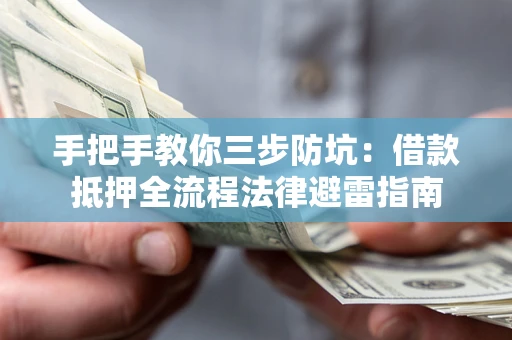 济南手把手教你三步防坑：借款抵押全流程法律避雷指南