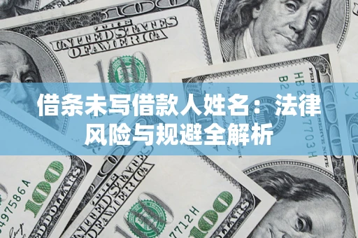 济南借条未写借款人姓名：法律风险与规避全解析