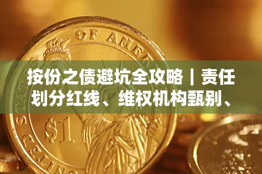 济南按份之债避坑全攻略｜责任划分红线、维权机构甄别、纠纷处理全流程拆解