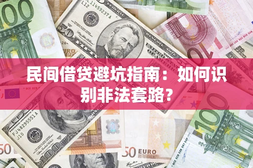 济南民间借贷避坑指南：如何识别非法套路？