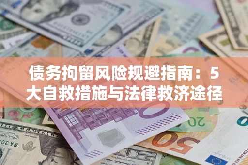 济南债务拘留风险规避指南：5大自救措施与法律救济途径