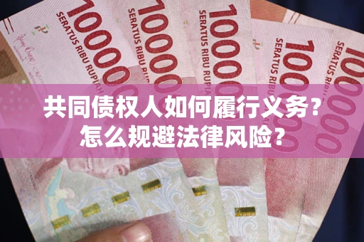 济南共同债权人如何履行义务？怎么规避法律风险？