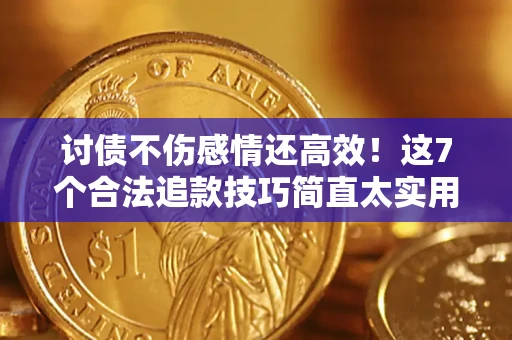 济南讨债不伤感情还高效！这7个合法追款技巧简直太实用