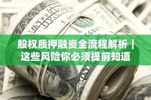 济南股权质押融资全流程解析｜这些风险你必须提前知道