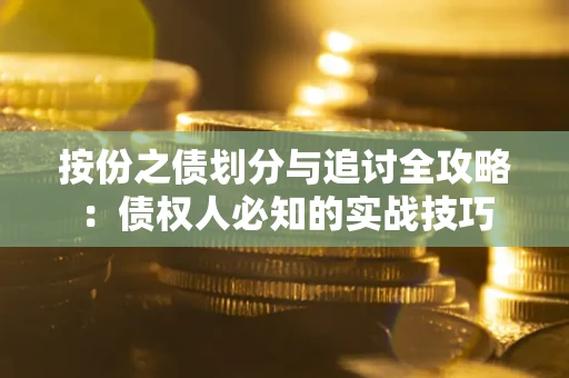 济南按份之债划分与追讨全攻略：债权人必知的实战技巧