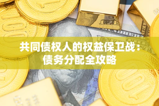 济南共同债权人的权益保卫战：债务分配全攻略