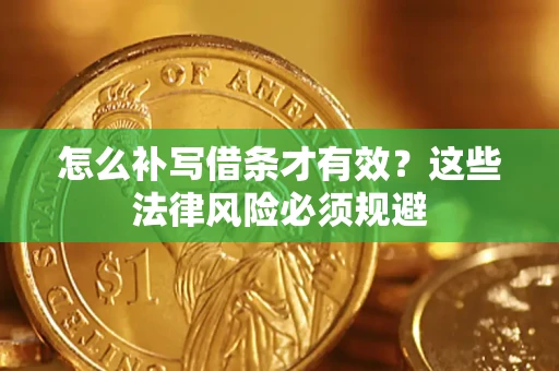济南怎么补写借条才有效？这些法律风险必须规避