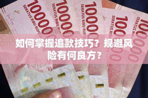 济南如何掌握追款技巧？规避风险有何良方？