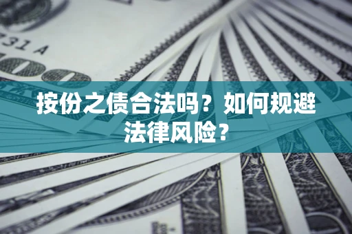 济南按份之债合法吗？如何规避法律风险？