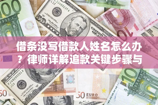 济南借条没写借款人姓名怎么办？律师详解追款关键步骤与证据链构建