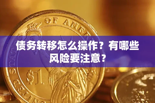 济南债务转移怎么操作？有哪些风险要注意？