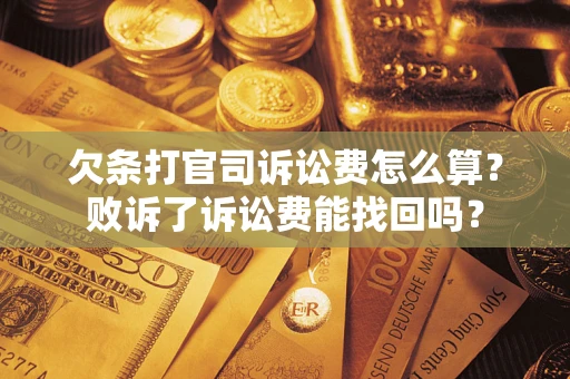 济南欠条打官司诉讼费怎么算？败诉了诉讼费能找回吗？