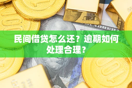 济南民间借贷怎么还？逾期如何处理合理？
