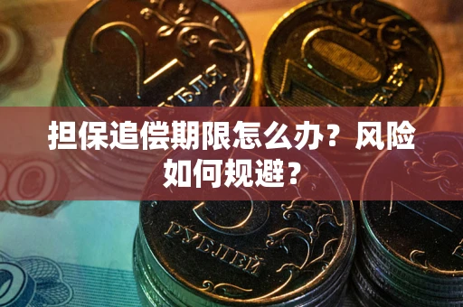 济南担保追偿期限怎么办？风险如何规避？