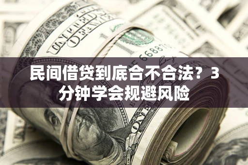 济南民间借贷到底合不合法？3分钟学会规避风险