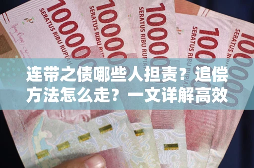 济南连带之债哪些人担责？追偿方法怎么走？一文详解高效维权流程