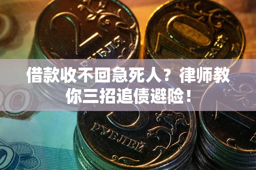 济南借款收不回急死人？律师教你三招追债避险！