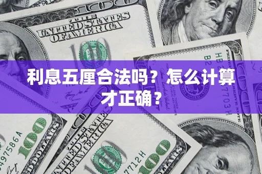 济南利息五厘合法吗？怎么计算才正确？