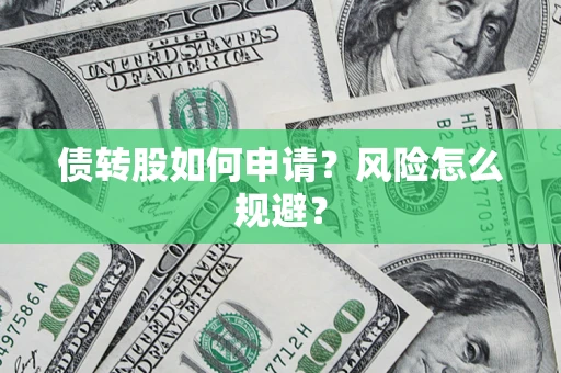 济南债转股如何申请？风险怎么规避？