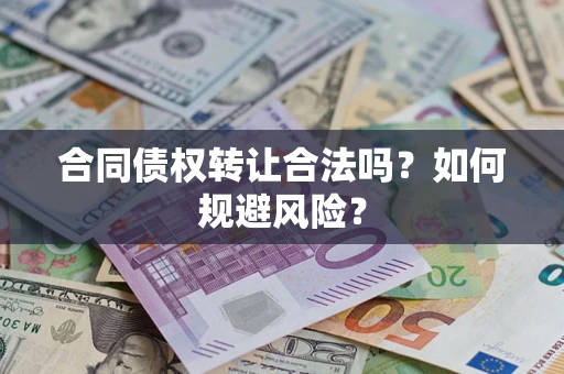 济南合同债权转让合法吗?如何规避风险? 济南合同债权转让合法吗?如何规避风险?