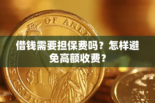 济南借钱需要担保费吗？怎样避免高额收费？